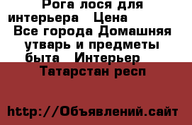 Рога лося для интерьера › Цена ­ 3 300 - Все города Домашняя утварь и предметы быта » Интерьер   . Татарстан респ.